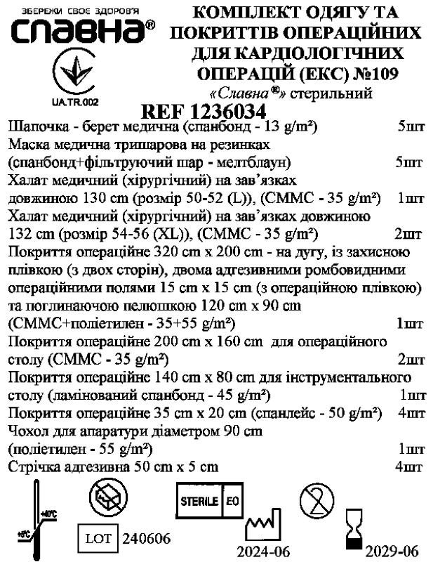 Комплект одягу та покриттів операційних для кардіологічних операцій (ЕКС) №109 «Славна®» стерильний